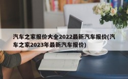 汽车之家报价大全2022最新汽车报价(汽车之家2023年最新汽车报价)