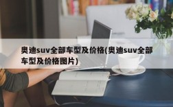 奥迪suv全部车型及价格(奥迪suv全部车型及价格图片)