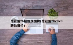 比亚迪f6报价及图片(比亚迪f02020新款报价)