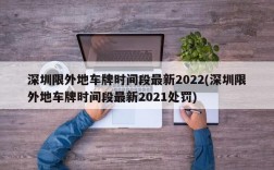 深圳限外地车牌时间段最新2022(深圳限外地车牌时间段最新2021处罚)