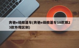 奔驰e级敞篷车(奔驰e级敞篷车18款跟23款外观区别)