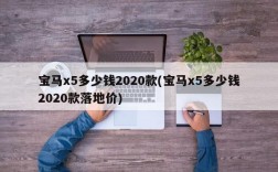 宝马x5多少钱2020款(宝马x5多少钱2020款落地价)