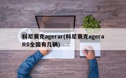 科尼赛克agerar(科尼赛克ageraRS全国有几辆)