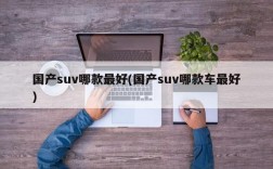 国产suv哪款最好(国产suv哪款车最好)