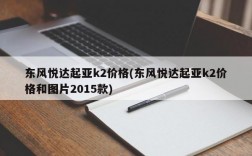 东风悦达起亚k2价格(东风悦达起亚k2价格和图片2015款)