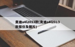 奥迪a4l2013款(奥迪a4l2013款报价及图片)