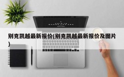 别克凯越最新报价(别克凯越最新报价及图片)