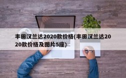 丰田汉兰达2020款价格(丰田汉兰达2020款价格及图片5座)