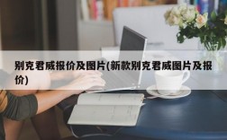 别克君威报价及图片(新款别克君威图片及报价)