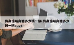 梅赛德斯奔驰多少钱一辆(梅赛德斯奔驰多少钱一辆suv)