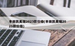 丰田凯美瑞2023款价格(丰田凯美瑞2021款价格)