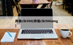 奔驰clk500(奔驰clk500amg)