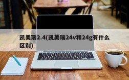 凯美瑞2.4(凯美瑞24v和24g有什么区别)