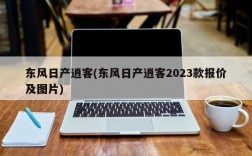 东风日产逍客(东风日产逍客2023款报价及图片)