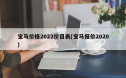 宝马价格2022价目表(宝马报价2020)