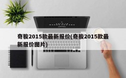 奇骏2015款最新报价(奇骏2015款最新报价图片)