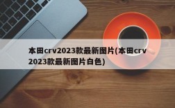 本田crv2023款最新图片(本田crv2023款最新图片白色)