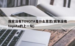 我家没有TOYOTA是什么意思(我家没有toyota的上一句)