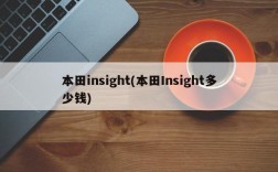 本田insight(本田Insight多少钱)