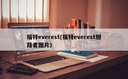 福特everest(福特everest撼路者图片)