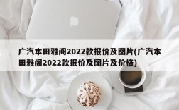 广汽本田雅阁2022款报价及图片(广汽本田雅阁2022款报价及图片及价格)