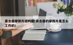 离合器摩擦片结构图(离合器的摩擦片是怎么工作的)