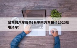 易车网汽车报价(易车网汽车报价2023款电动车)