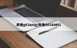 奔驰g63amg(奔驰G63AMG)