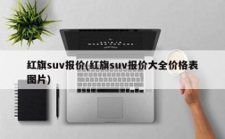 红旗suv报价(红旗suv报价大全价格表图片)