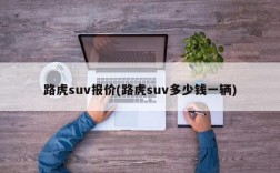 路虎suv报价(路虎suv多少钱一辆)