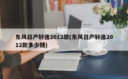 东风日产轩逸2012款(东风日产轩逸2012款多少钱)