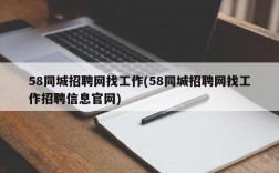 58同城招聘网找工作(58同城招聘网找工作招聘信息官网)