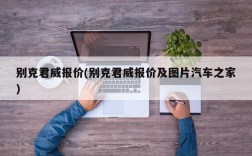 别克君威报价(别克君威报价及图片汽车之家)