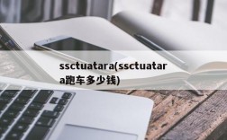 ssctuatara(ssctuatara跑车多少钱)