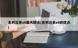 吉利远景x6最大缺点(吉利远景x6的优点)