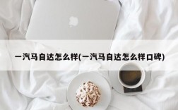 一汽马自达怎么样(一汽马自达怎么样口碑)