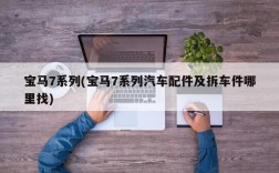 宝马7系列(宝马7系列汽车配件及拆车件哪里找)