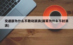 交通部为什么不敢动滴滴(国家为什么不封滴滴)