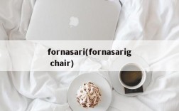 fornasari(fornasarig chair)