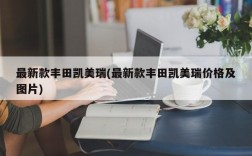 最新款丰田凯美瑞(最新款丰田凯美瑞价格及图片)