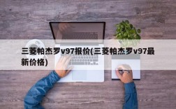 三菱帕杰罗v97报价(三菱帕杰罗v97最新价格)