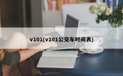 v101(v101公交车时间表)