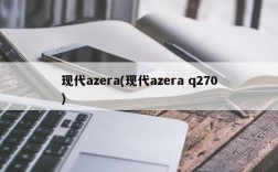 现代azera(现代azera q270)