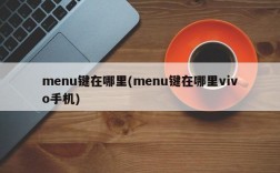 menu键在哪里(menu键在哪里vivo手机)