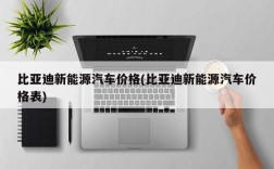 比亚迪新能源汽车价格(比亚迪新能源汽车价格表)