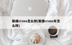 骏捷cross怎么样(骏捷cross车怎么样)