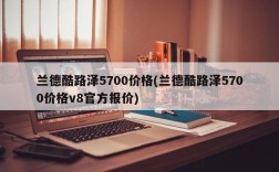 兰德酷路泽5700价格(兰德酷路泽5700价格v8官方报价)