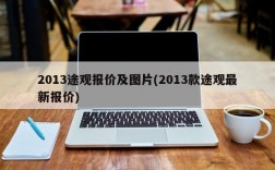 2013途观报价及图片(2013款途观最新报价)