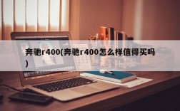 奔驰r400(奔驰r400怎么样值得买吗)