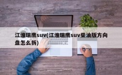 江淮瑞鹰suv(江淮瑞鹰suv柴油版方向盘怎么拆)